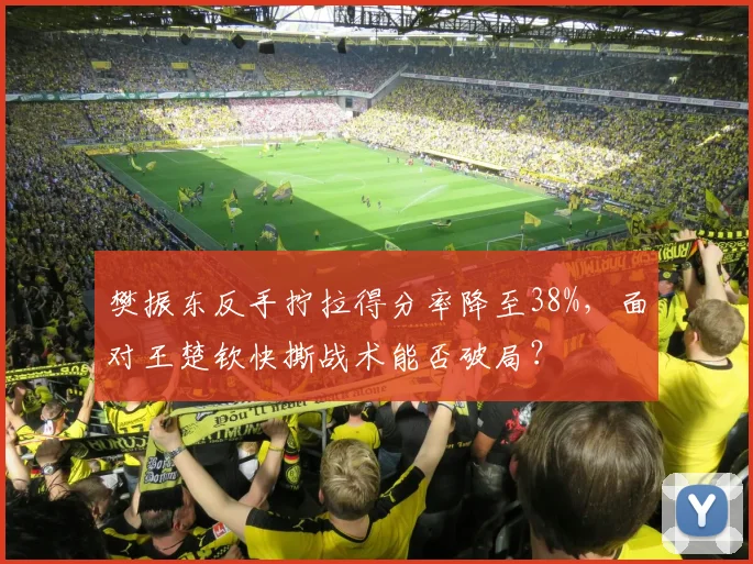 樊振东反手拧拉得分率降至38%，面对王楚钦快撕战术能否破局？